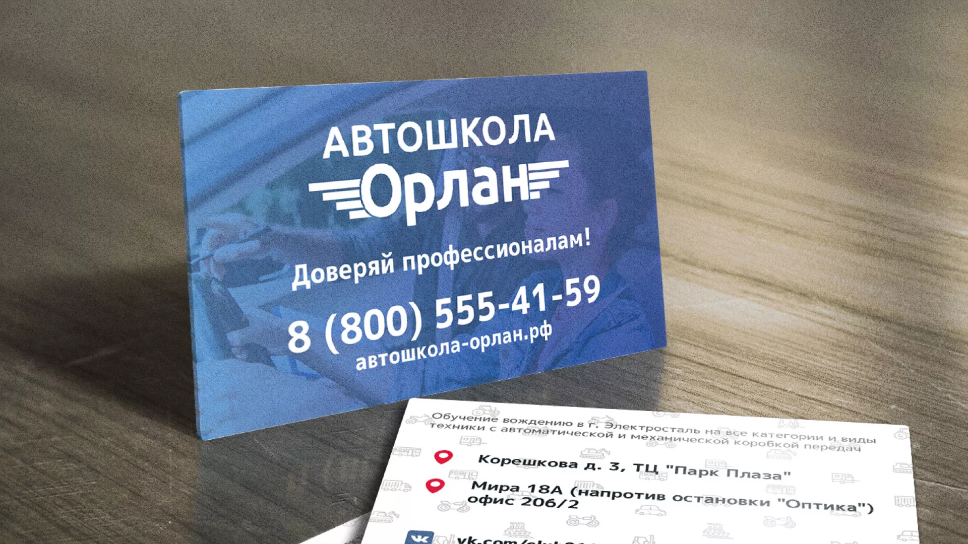 Дизайн рекламных визиток для автошколы «Орлан» в Котово